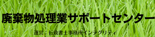 産業廃棄物相談センター